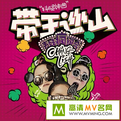 ����MV����-CHINGLISH(90��Ů��) - ����Ѳɽ (���ï���) �ٷ�������MV(1)