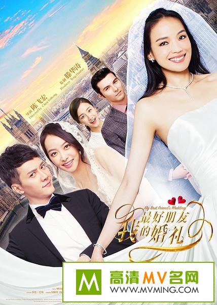 ������Ӱ����[������ʧЧ]-��������ѵĻ���.My.Best.Friend's.Wedding.2016.HD1080P.X264.AAC.mp4��Ӱ����(1)