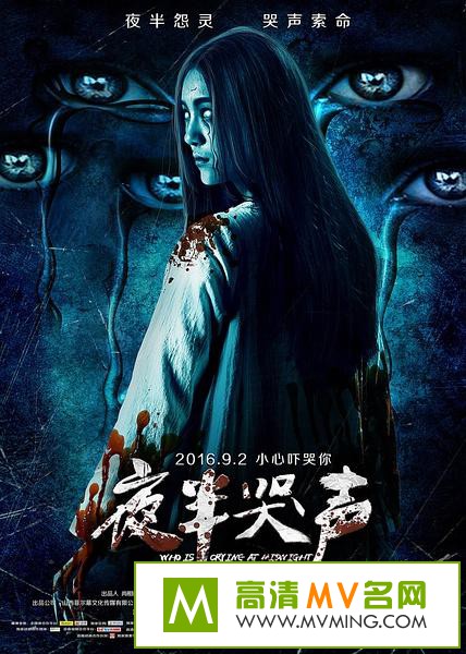 ������Ӱ����[������ʧЧ]-ҹ�����.Who.is.Crying.at.Midnight.2016.HD1080P.X264.AAC.mp4��Ӱ����(1)