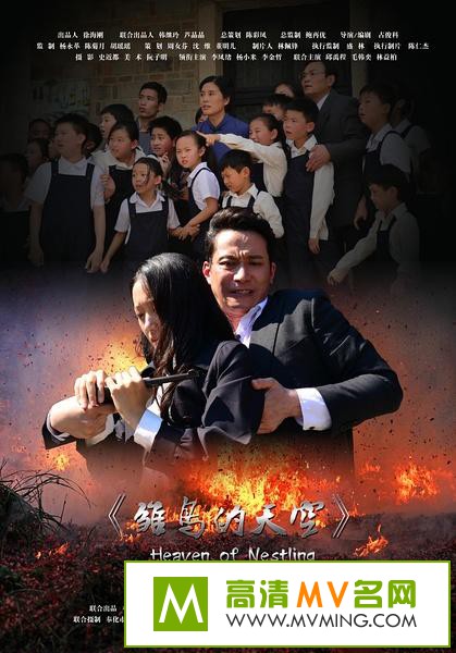 ������Ӱ����[������ʧЧ]-��������.Heaven.of.Nestling.2016.HD1080P.X264.AAC.mp4��Ӱ����(1)