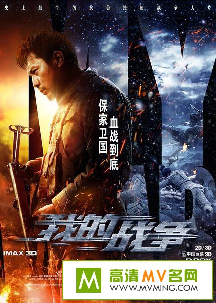 ������Ӱ����[������ʧЧ]-�ҵ�ս��.My.War.2016.HD720P.X264.AAC.mp4��Ӱ����(1)