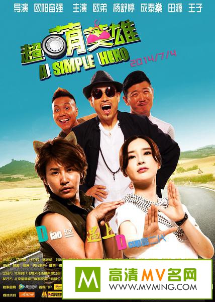 ������Ӱ����[������ʧЧ]-����Ӣ��.A.Simple.Hero.2014.HD1080P.X264.AAC.mp4��Ӱ����(1)