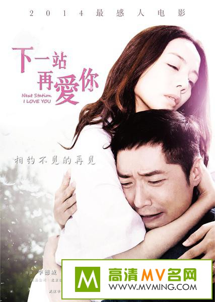 ������Ӱ����[������ʧЧ]-��һվ�ٰ���.Next.Station.I Love.You.2014.HD720P.X264.AAC.mp4��Ӱ����(1)