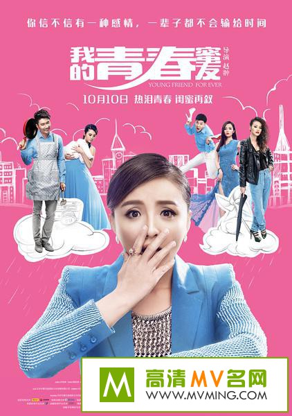 ������Ӱ����[������ʧЧ]-�ҵ��ഺ����.Young.Friend.Forever.2014.HD720P.X264.AAC.mp4��Ӱ����(1)