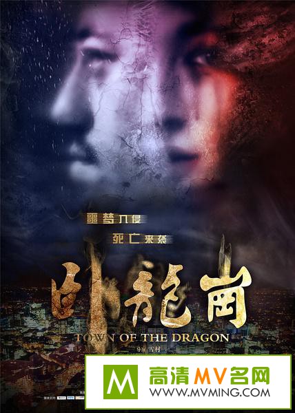 ������Ӱ����[������ʧЧ]-������.Town.of.the.Dragon.2014.HD720P.X264.AAC.mp4��Ӱ����(1)