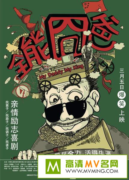 ������Ӱ����[������ʧЧ]-ȫ�܇��.My.Daddy.My.King.2015.HD720P.X264.AAC.mp4��Ӱ����(1)