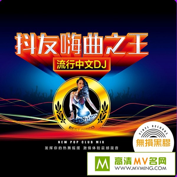 ����DJ����-����ҡ������DJ����������֮����CD3[WAV/BD](1)