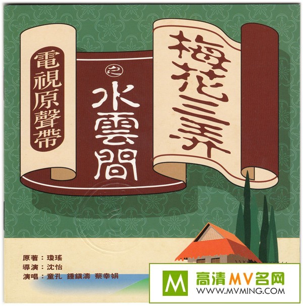 ������������-����ԭ������÷����Ū֮ˮ�Ƽ䡷[WAV/BD](1)