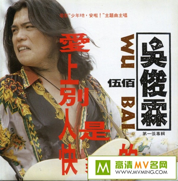 伍佰《爱上别人是快乐的事》[wav/bd]