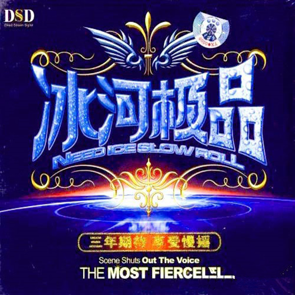 ����DJ����-HIFI��Ʒ רΪ���������������졶���Ӽ�Ʒ��[WAV/BD](1)